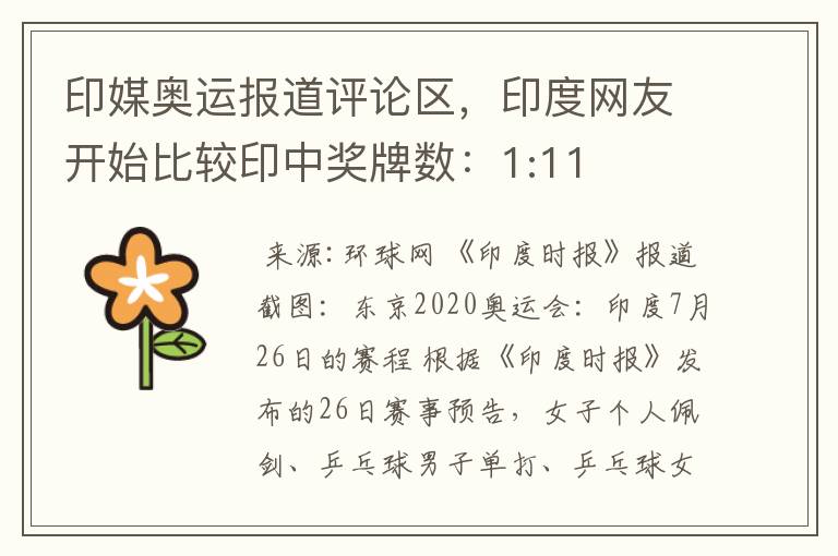 印媒奥运报道评论区,印度网友开始比较印中奖牌数:1:11