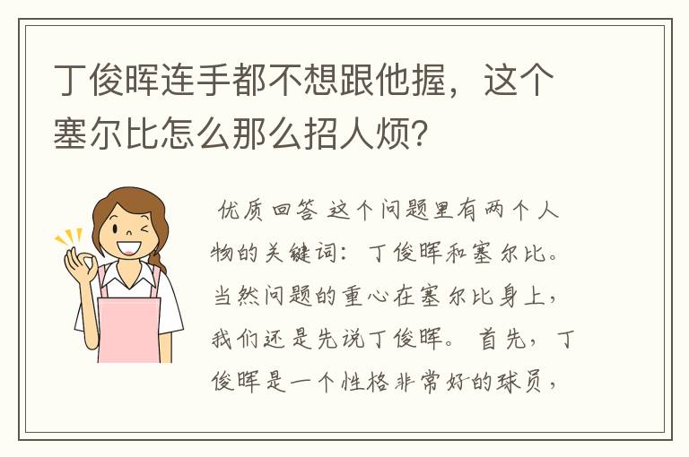 丁俊晖连手都不想跟他握,这个塞尔比怎么那么招人烦?