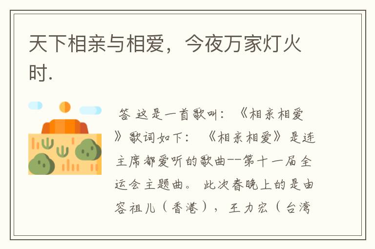 天下相亲与相爱,今夜万家灯火时.