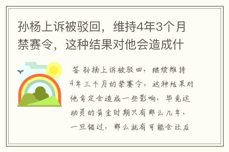 孙杨上诉被驳回,维持4年3个月禁赛令,这种结果对他会造成什么影响?