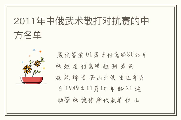 2011年中俄武术散打对抗赛的中方名单