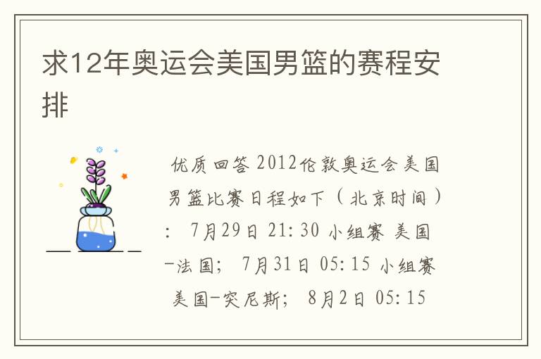 求12年奥运会美国男篮的赛程安排
