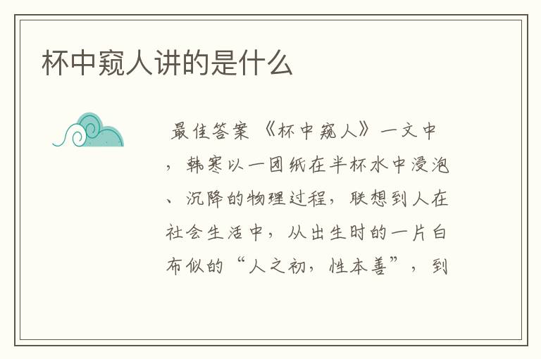 杯中窥人讲的是什么