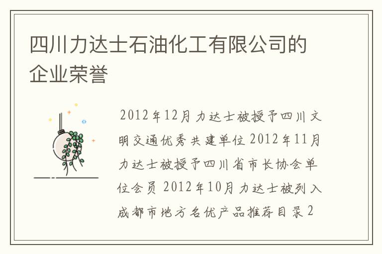 四川力达士石油化工有限公司的企业荣誉