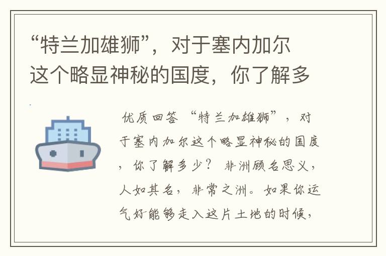 “特兰加雄狮”,对于塞内加尔这个略显神秘的国度,你了解多少?
