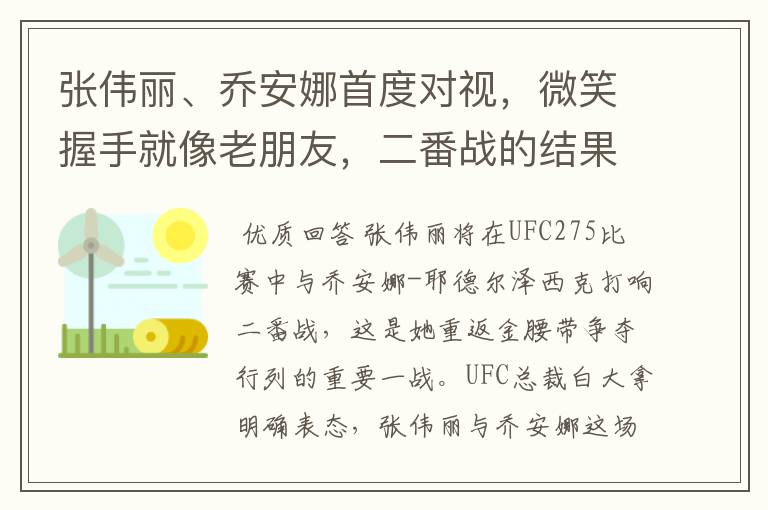 张伟丽、乔安娜首度对视,微笑握手就像老朋友,二番战的结果将会如何?