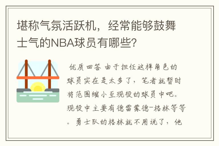 堪称气氛活跃机,经常能够鼓舞士气的NBA球员有哪些?