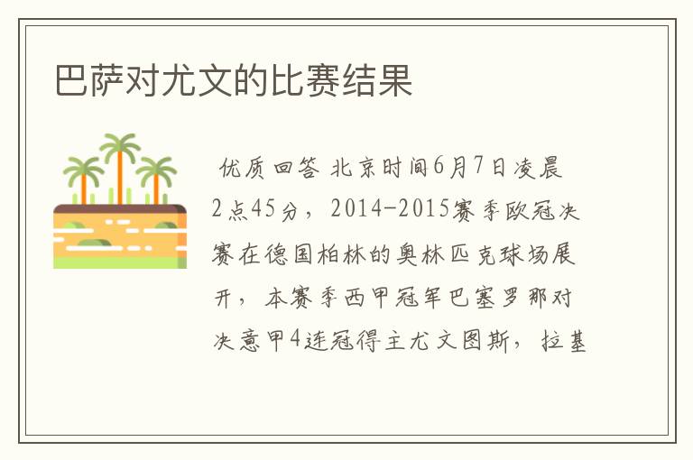 巴萨对尤文的比赛结果