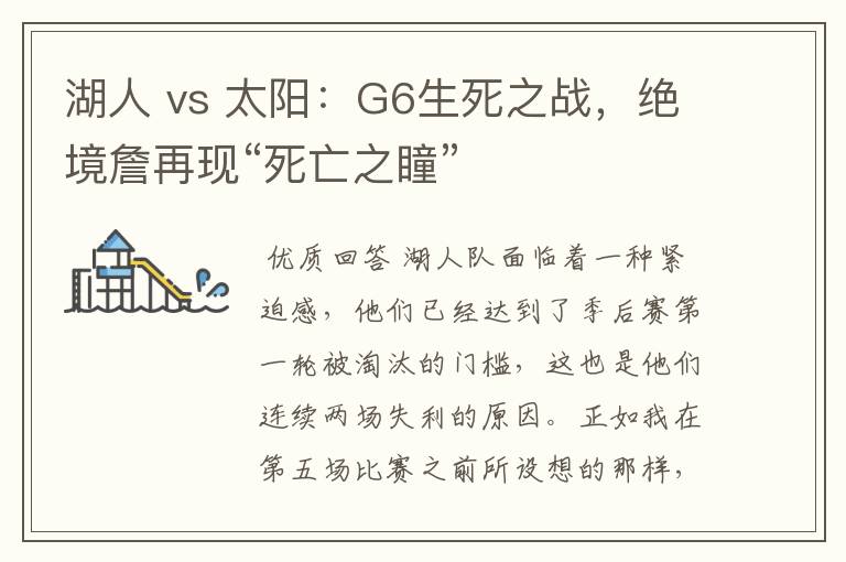 湖人 vs 太阳:G6生死之战,绝境詹再现“死亡之瞳”