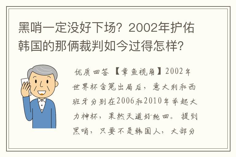黑哨一定没好下场?2002年护佑韩国的那俩裁判如今过得怎样?