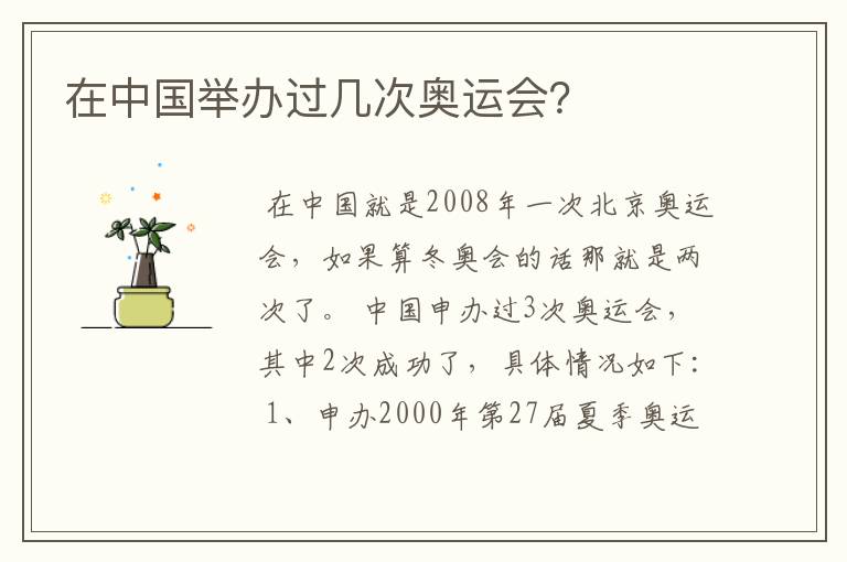 在中国举办过几次奥运会?