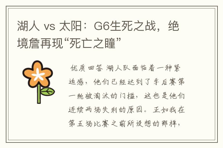 湖人 vs 太阳:G6生死之战,绝境詹再现“死亡之瞳”