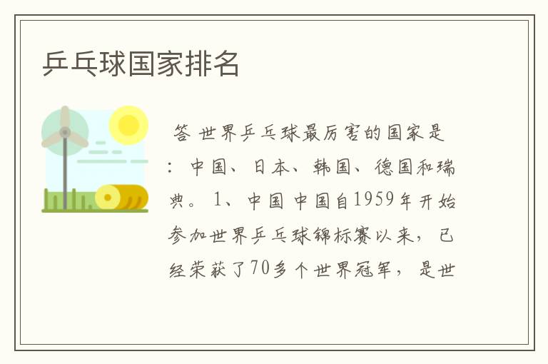 乒乓球国家排名