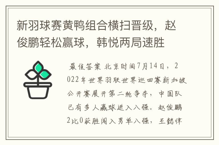 新羽球赛黄鸭组合横扫晋级,赵俊鹏轻松赢球,韩悦两局速胜
