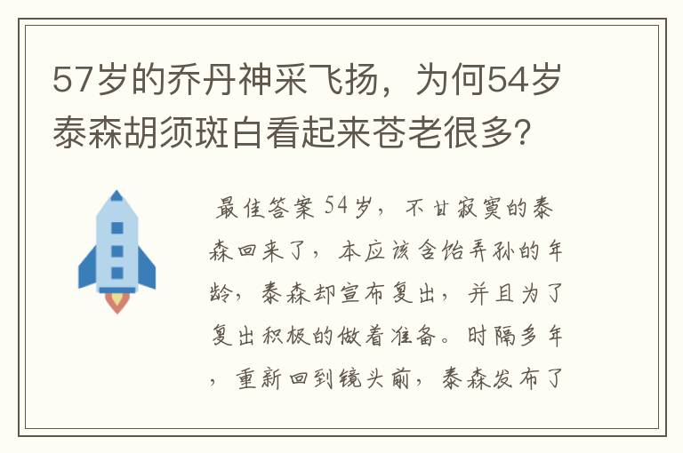 57岁的乔丹神采飞扬,为何54岁泰森胡须斑白看起来苍老很多?