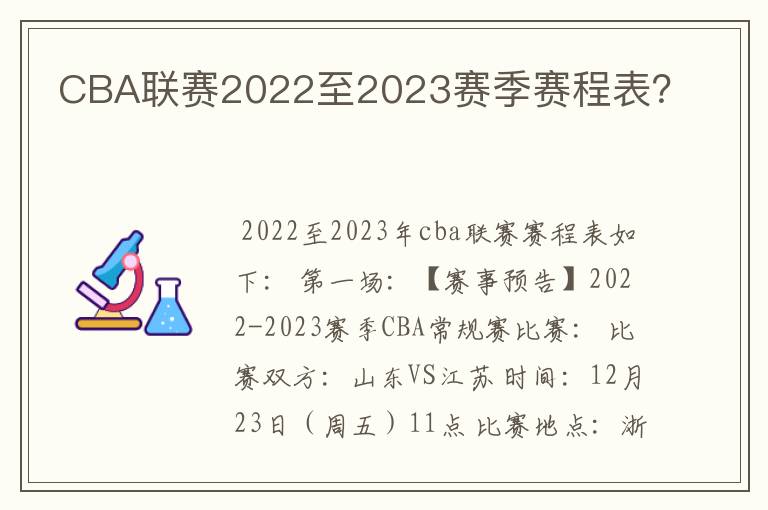 CBA联赛2022至2023赛季赛程表?