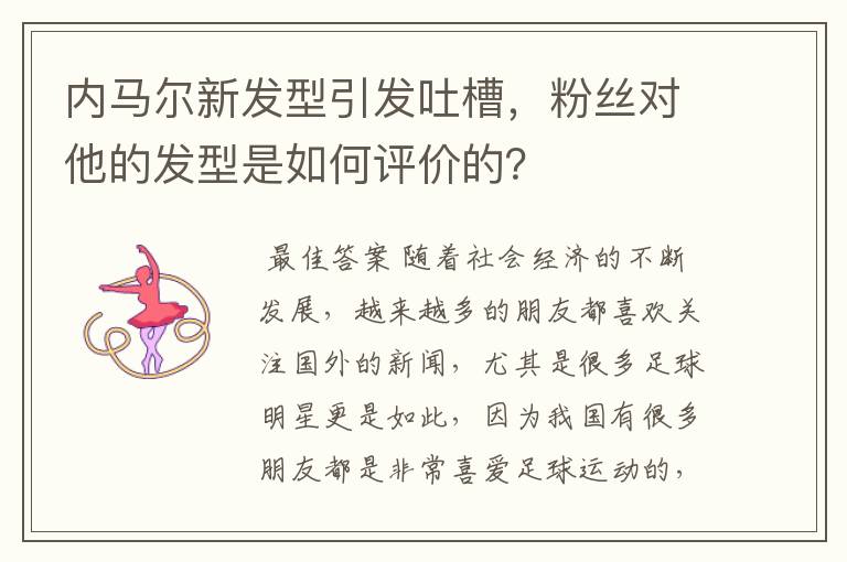 内马尔新发型引发吐槽,粉丝对他的发型是如何评价的?