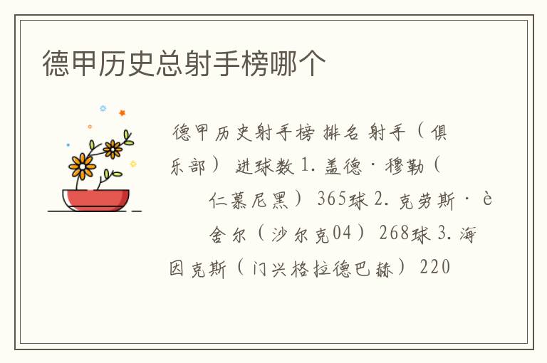 德甲历史总射手榜哪个