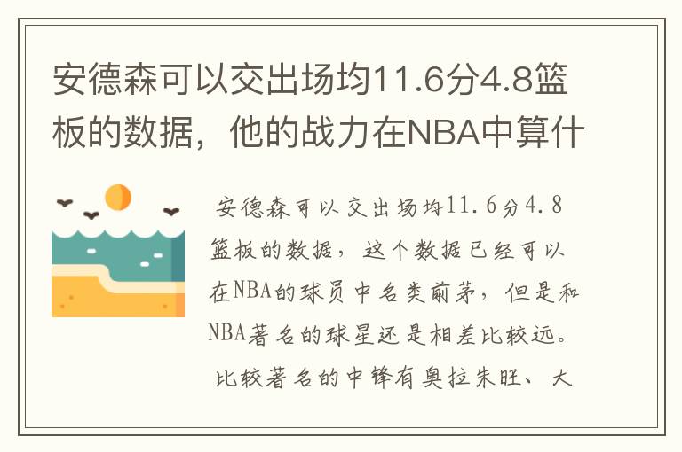安德森可以交出场均11.6分4.8篮板的数据,他的战力在NBA中算什么水平?