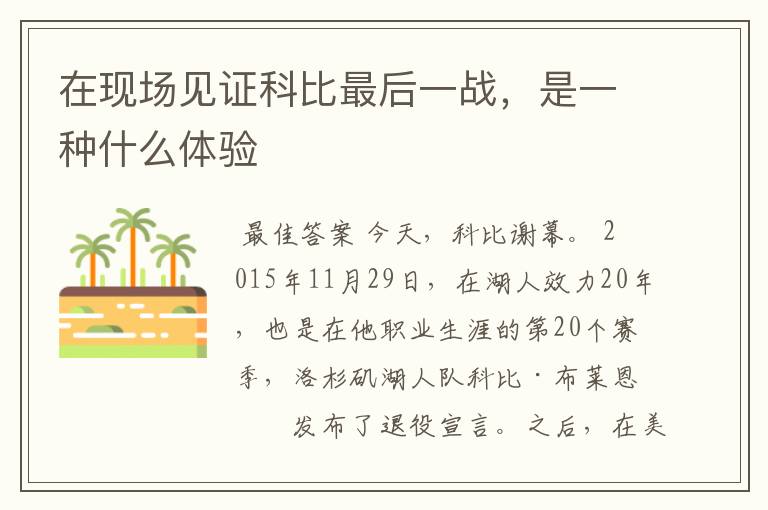 在现场见证科比最后一战,是一种什么体验