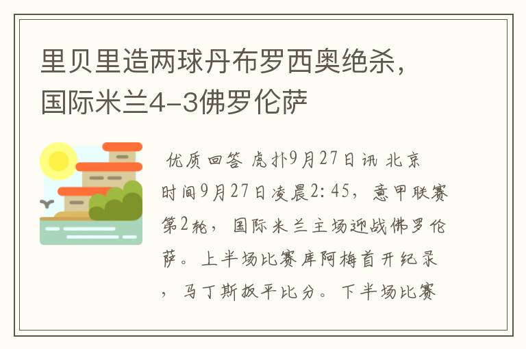 里贝里造两球丹布罗西奥绝杀,国际米兰4-3佛罗伦萨