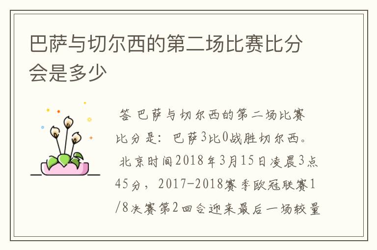 巴萨与切尔西的第二场比赛比分会是多少