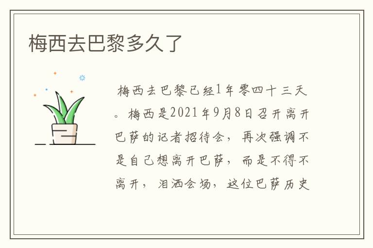 梅西去巴黎多久了