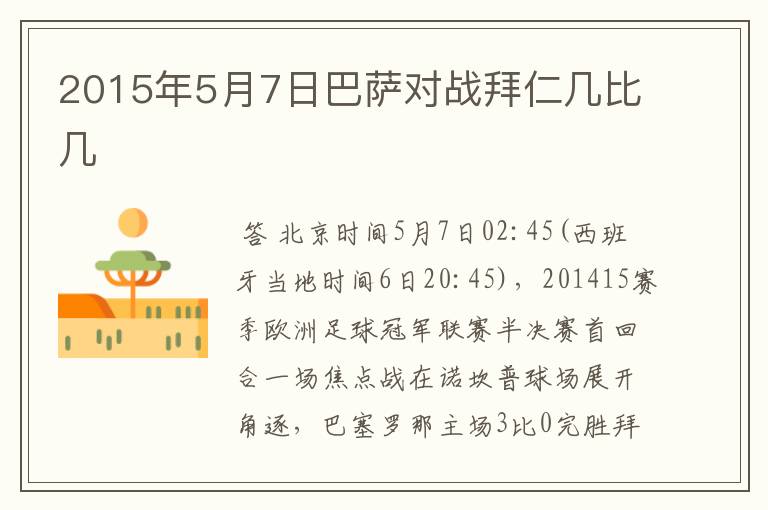 2015年5月7日巴萨对战拜仁几比几