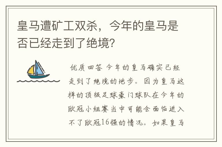皇马遭矿工双杀,今年的皇马是否已经走到了绝境?