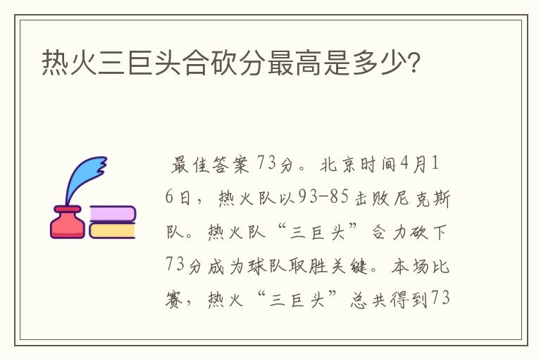热火三巨头合砍分最高是多少?