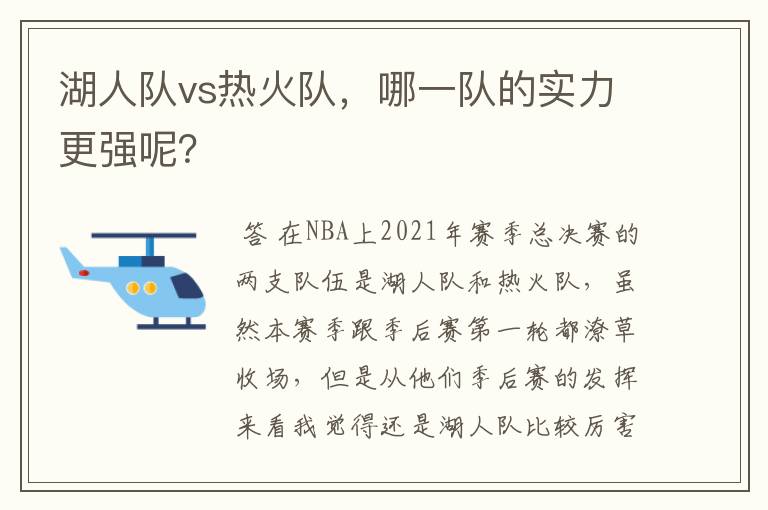 湖人队vs热火队,哪一队的实力更强呢?
