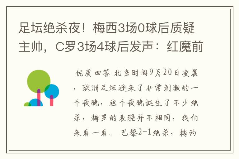 足坛绝杀夜!梅西3场0球后质疑主帅,C罗3场4球后发声:红魔前进
