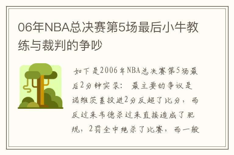 06年NBA总决赛第5场最后小牛教练与裁判的争吵