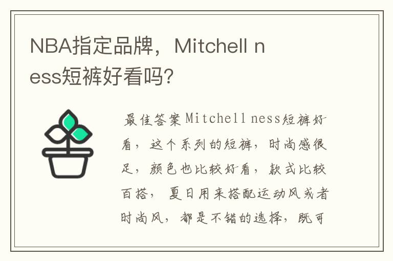 NBA指定品牌,Mitchell ness短裤好看吗?
