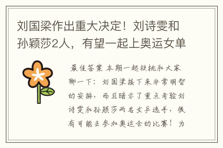 刘国梁作出重大决定!刘诗雯和孙颖莎2人,有望一起上奥运女单?