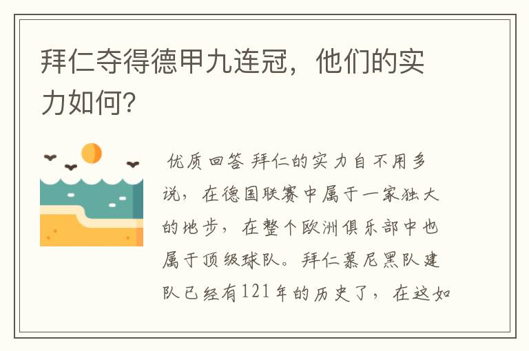 拜仁夺得德甲九连冠,他们的实力如何?