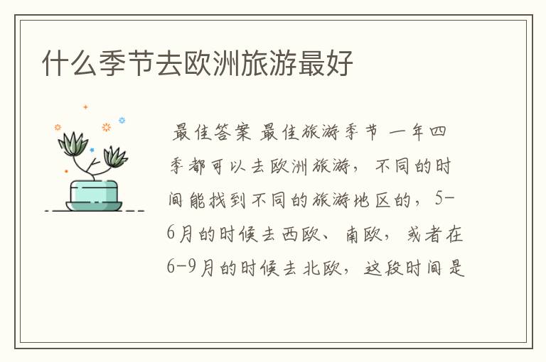 什么季节去欧洲旅游最好