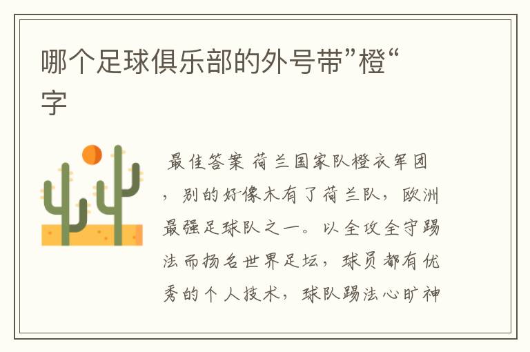哪个足球俱乐部的外号带”橙“字