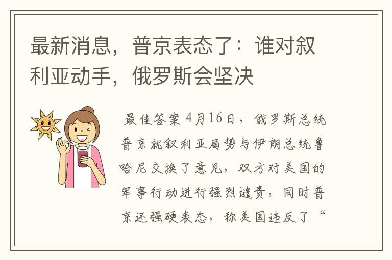 最新消息,普京表态了:谁对叙利亚动手,俄罗斯会坚决