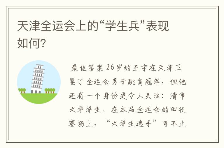 天津全运会上的“学生兵”表现如何?