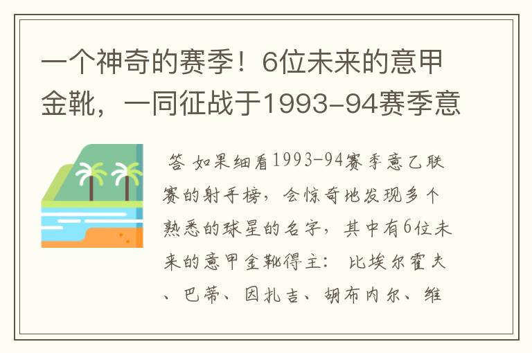 一个神奇的赛季!6位未来的意甲金靴,一同征战于1993-94赛季意乙