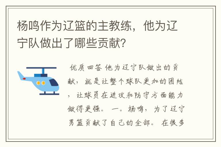 杨鸣作为辽篮的主教练,他为辽宁队做出了哪些贡献?