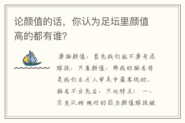 论颜值的话,你认为足坛里颜值高的都有谁?