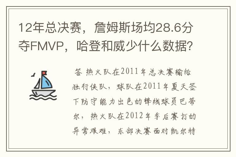 12年总决赛,詹姆斯场均28.6分夺FMVP,哈登和威少什么数据?