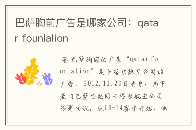 巴萨胸前广告是哪家公司:qatar founlalion