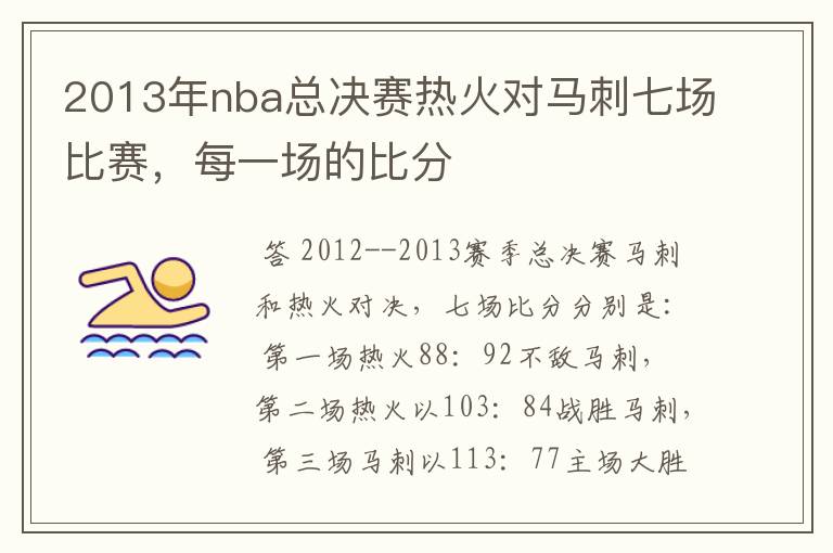 2013年nba总决赛热火对马刺七场比赛,每一场的比分