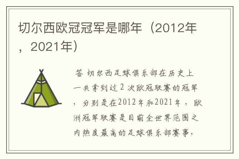 切尔西欧冠冠军是哪年(2012年,2021年)