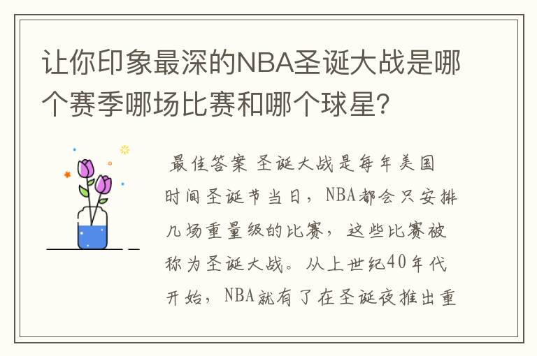 让你印象最深的NBA圣诞大战是哪个赛季哪场比赛和哪个球星?