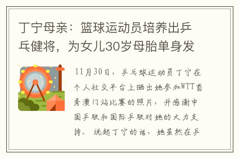 丁宁母亲:篮球运动员培养出乒乓健将,为女儿30岁母胎单身发愁