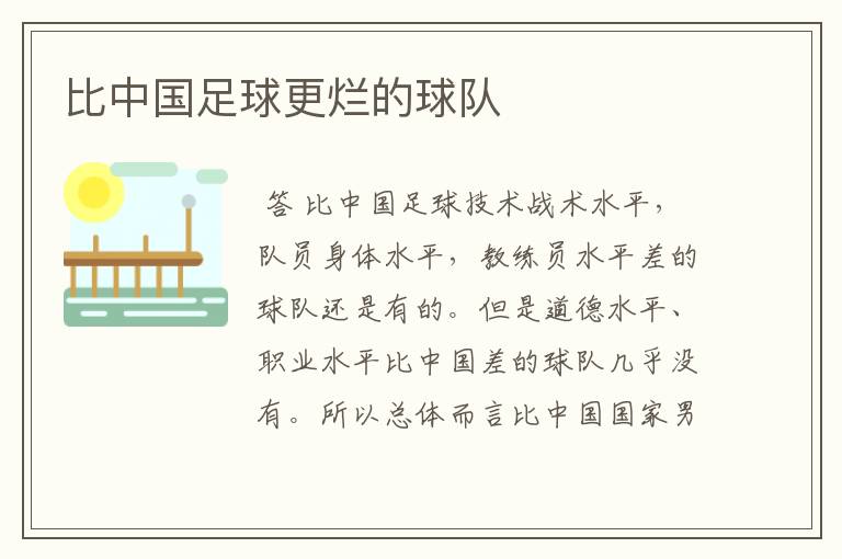 比中国足球更烂的球队